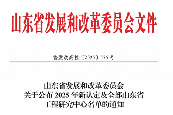 喜报！中杰特装牵头建设的“绿色能源储存装备山东省工程研究中心”成功获批